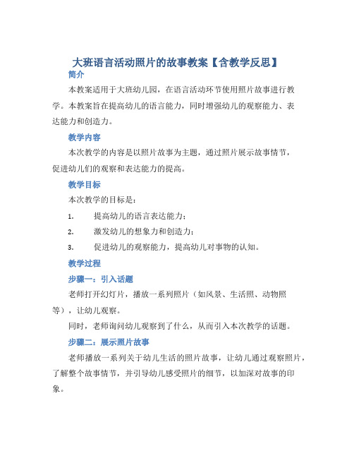 大班语言活动照片的故事教案【含教学反思】