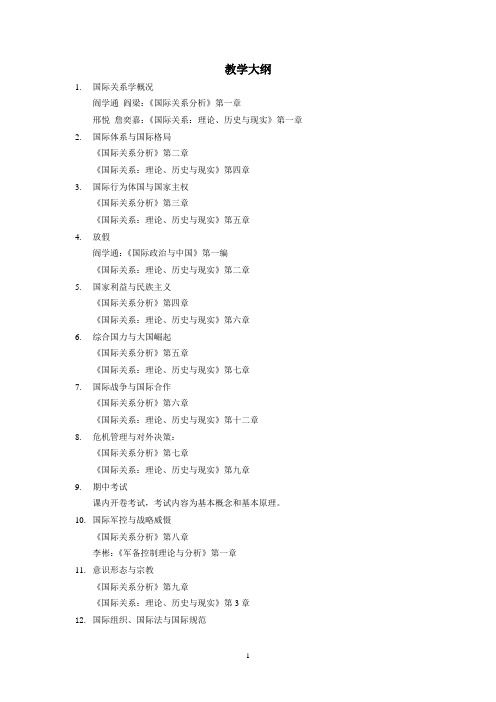 《国际关系分析》教学大纲