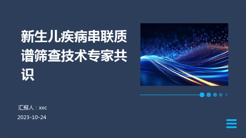 新生儿疾病串联质谱筛查技术专家共识解读ppt课件