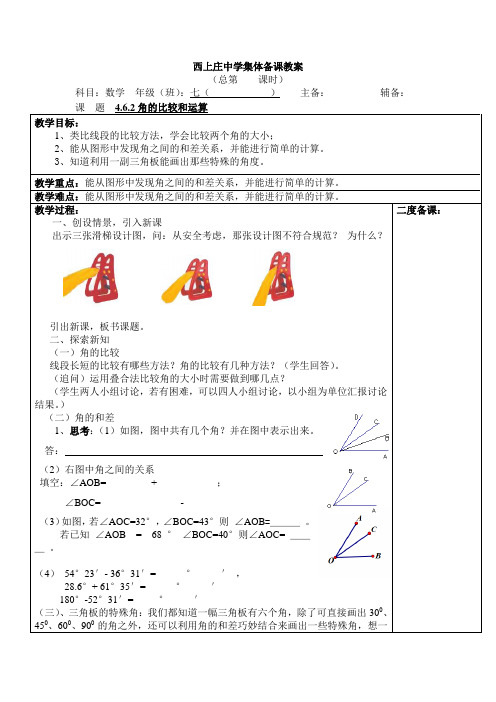 4.6.2角得比较和运算教案