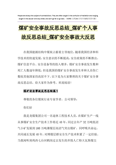 2021年煤矿安全事故反思总结_煤矿个人事故反思总结_煤矿安全事故大反思