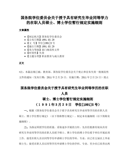 国务院学位委员会关于授予具有研究生毕业同等学力的在职人员硕士、博士学位暂行规定实施细则