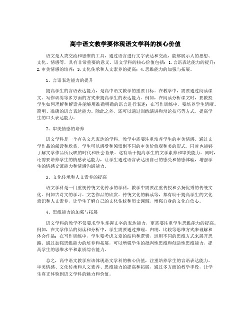 高中语文教学要体现语文学科的核心价值