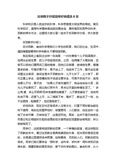 反邪教手抄报简单好看精选8张