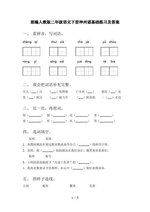 部编人教版二年级语文下册神州谣基础练习及答案