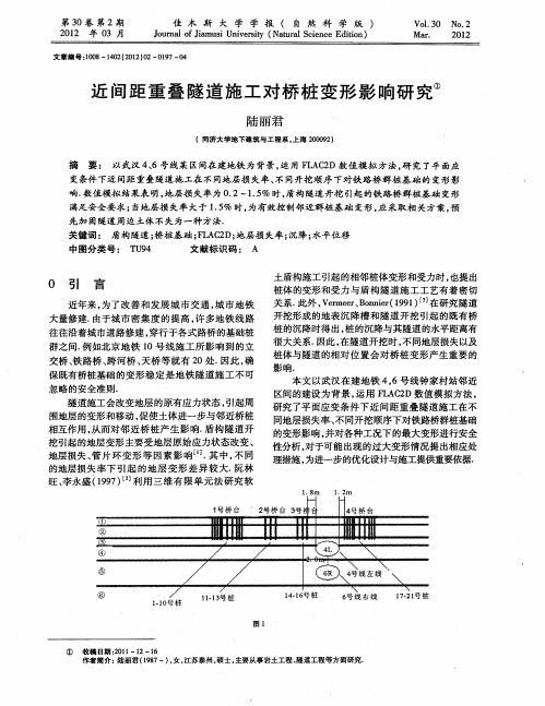 近间距重叠隧道施工对桥桩变形影响研究