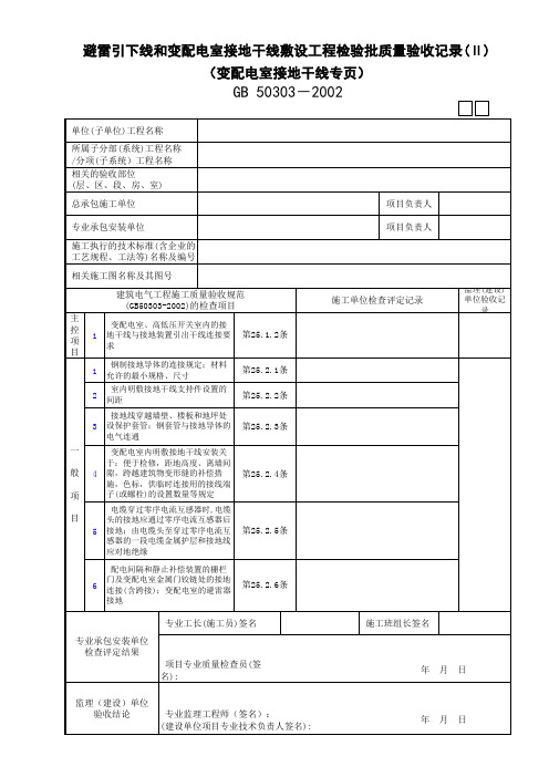 26避雷引下线和变配电室接地干线敷设工程检验批质量验收记录(Ⅱ)(变配电室接地干线专页)