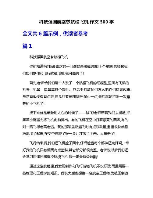 科技强国航空梦航模飞机,作文500字