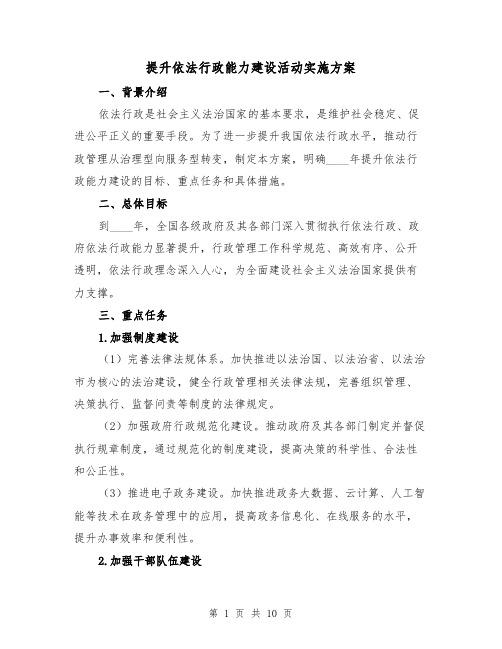 提升依法行政能力建设活动实施方案（三篇）