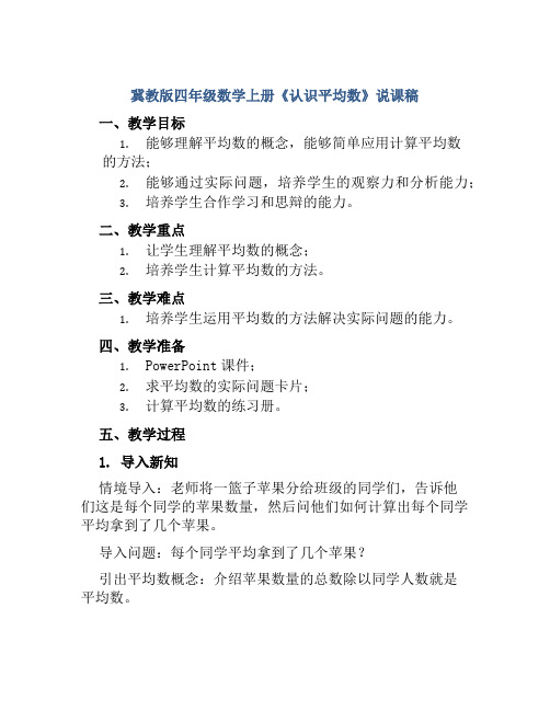 冀教版四年级数学上册《认识平均数》说课稿