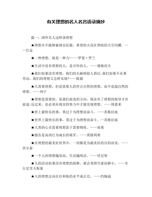 有关理想的名人名言语录摘抄