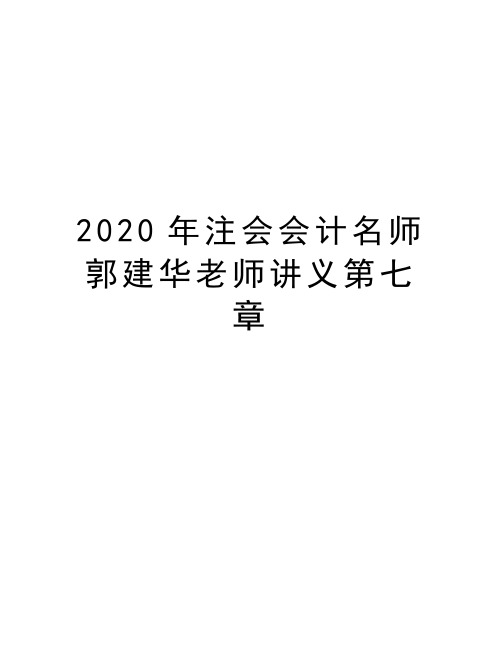 2020年注会会计名师郭建华老师讲义第七章电子教案