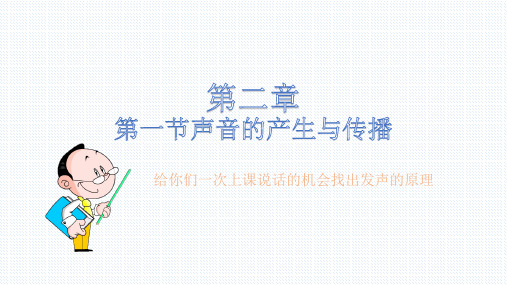 人教版八年级物理课件：2.1声音的产生与传播  (共15张PPT)