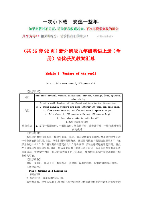 新外研版九年级英语上册(全套)省优获奖教案汇总