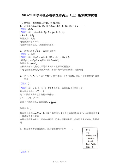 2018-2019学年江苏省镇江市高三(上)期末数学试卷解析版