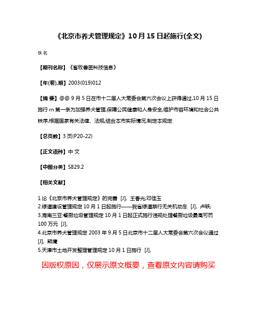 《北京市养犬管理规定》10月15日起施行(全文)