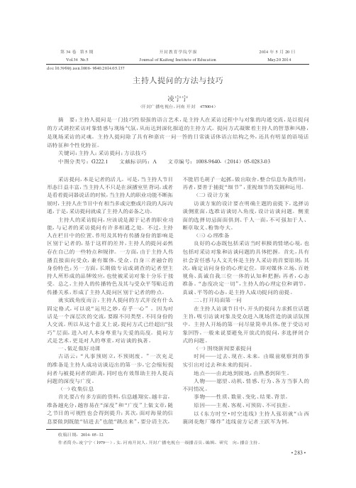 主持人提问的方法与技巧