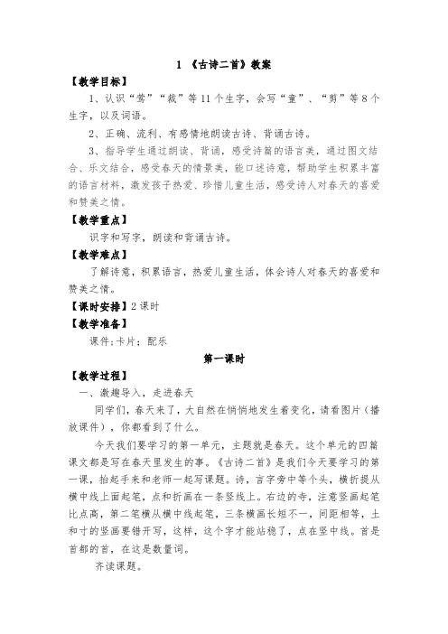二下语文 《1 古诗二首》教案