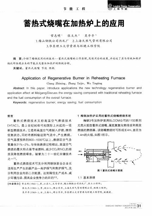 蓄热式烧嘴在加热炉上的应用