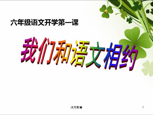 六年级语文开学第一课(谷风教学)