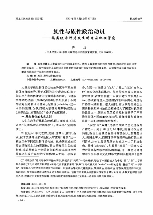 族性与族性政治动员——族类政治行为发生的内在机理管窥