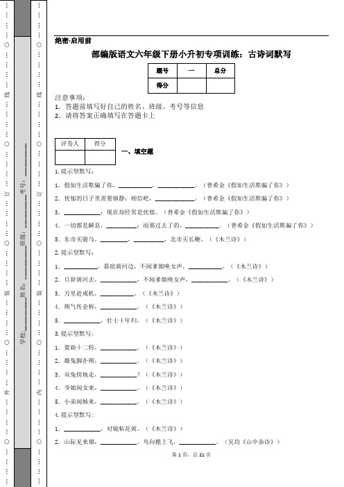 部编版语文六年级下册小升初专项训练：古诗词默写