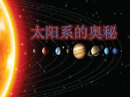 六年级上科学优秀课件-4.17 太阳系的奥秘｜冀教版 (25页PPT)