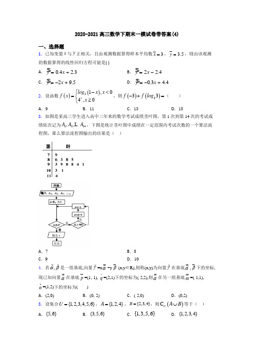 2020-2021高三数学下期末一模试卷带答案(4)