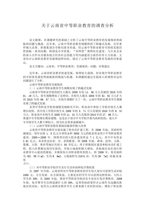 关于云南省中等职业教育的调查分析【分享】