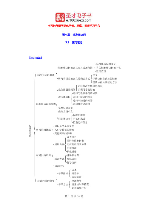 郝大海《社会调查研究方法》笔记和课后习题详解(标准化访问)【圣才出品】