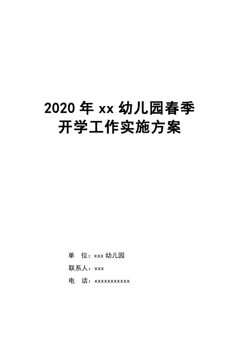 2020年xx幼儿园春季开学工作实施方案.doc