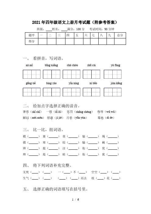 2021年四年级语文上册月考试题(附参考答案)