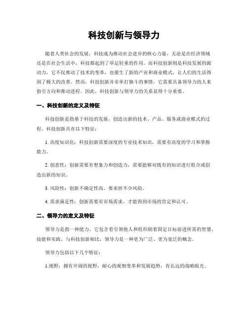 科技创新与领导力