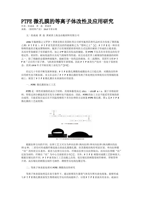 PTFE微孔膜的等离子体改性及应用研究    