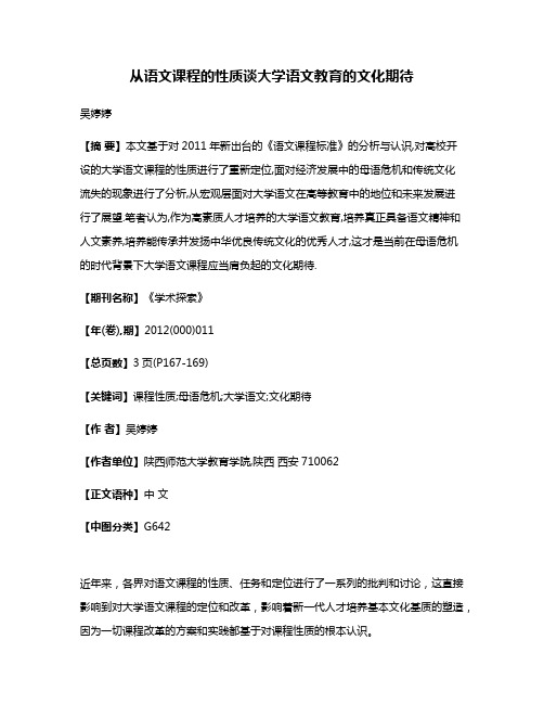 从语文课程的性质谈大学语文教育的文化期待