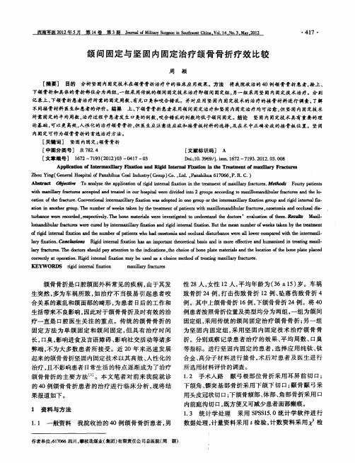 颌间固定与坚固内固定治疗颌骨骨折疗效比较