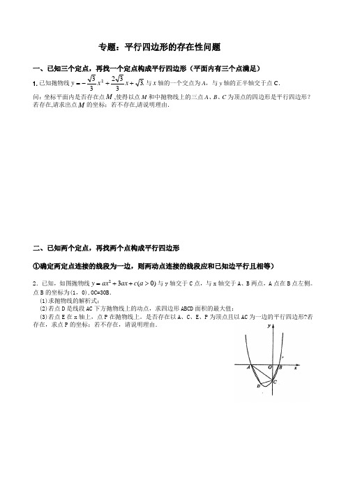 二次函数中的存在性问题(平行四边形)