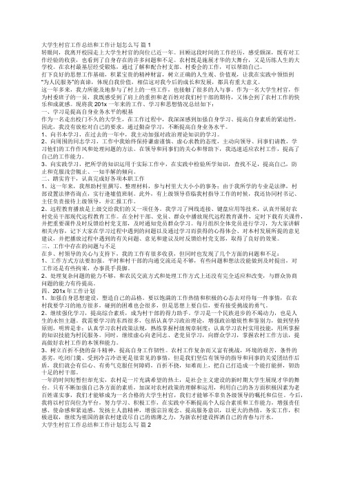 大学生村官工作总结和工作计划怎么写(通用14篇)