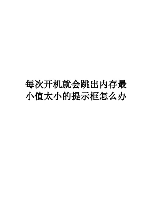 每次开机就会跳出内存最小值太小的提示框怎么办