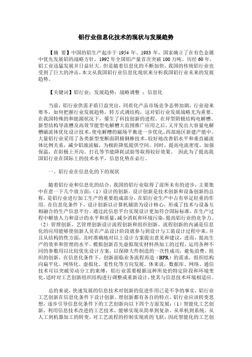 铝行业信息化技术的现状与发展趋势