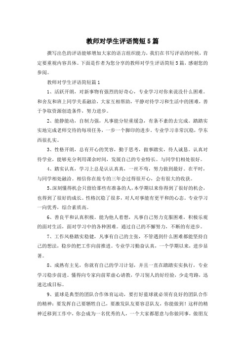 教师对学生评语简短5篇