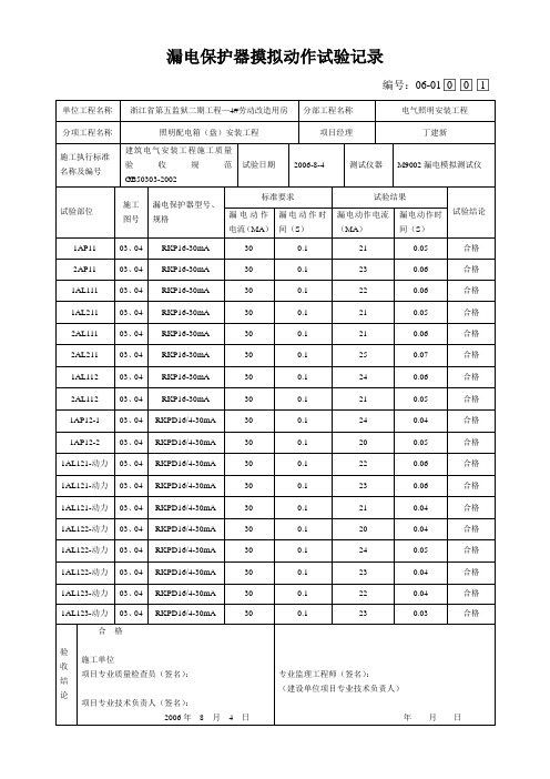 漏电保护器摸拟动作试验记录