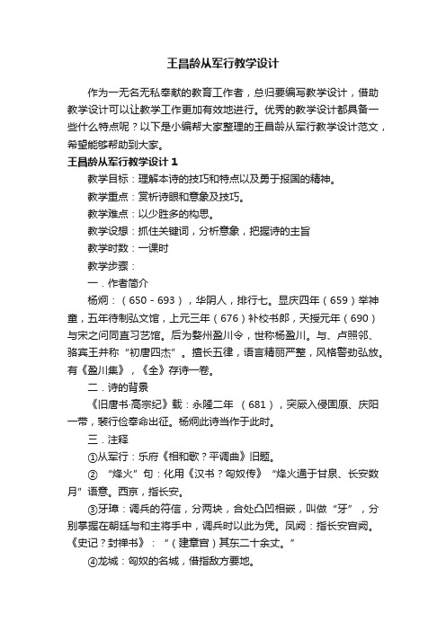 王昌龄从军行教学设计