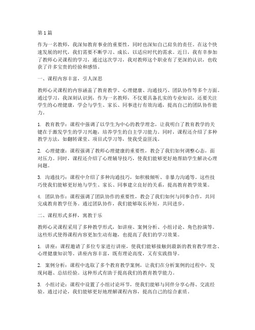 教师心灵课程心得体会范文(2篇)