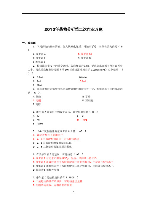 【免费下载】 药物分析第二次作业答案