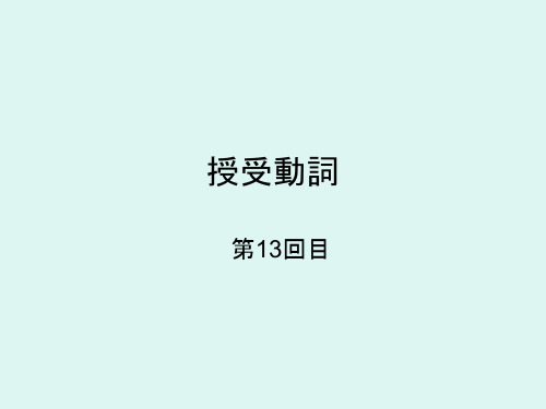 中高级日语语法精解13、14课