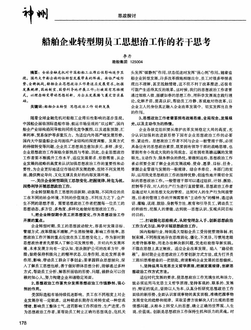 船舶企业转型期员工思想治工作的若干思考