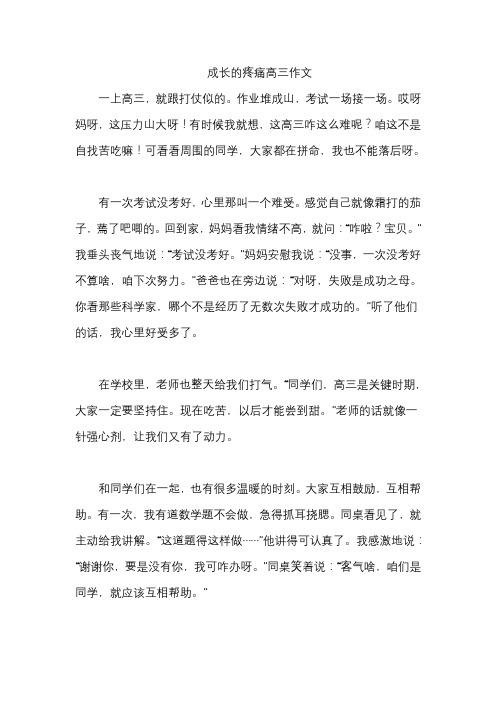 成长的疼痛高三作文