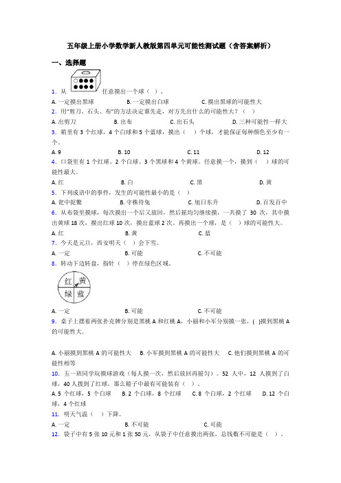 五年级上册小学数学新人教版第四单元可能性测试题(含答案解析)