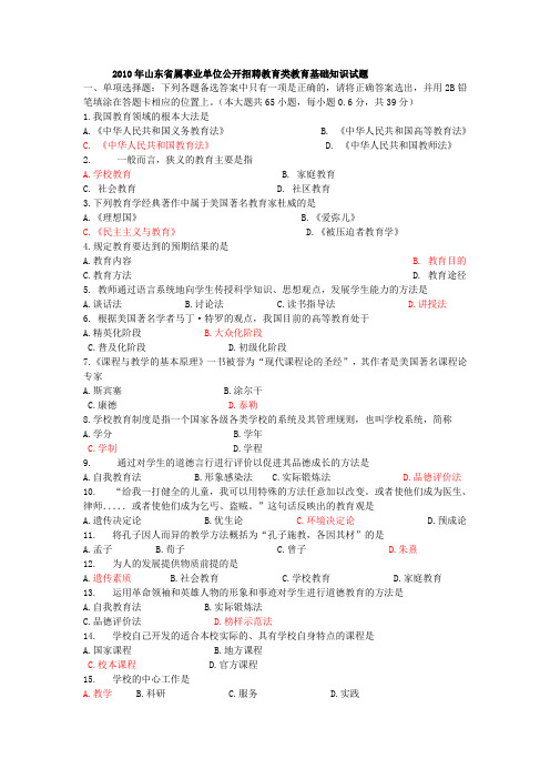 2010年山东省属事业单位公开招聘教育类教育基础知识试题